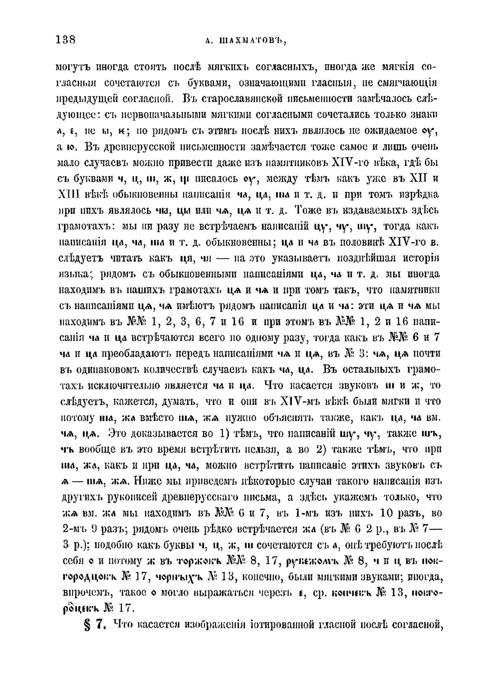 Исследование о языке новгородских грамот XIII и XIV века | Шахматов Алексей Александрович