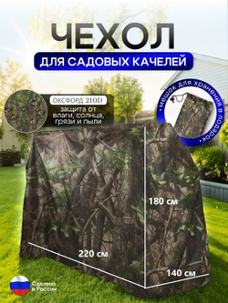 Чехол на качелю 220*180*140 см (Д*В*Ш) черный