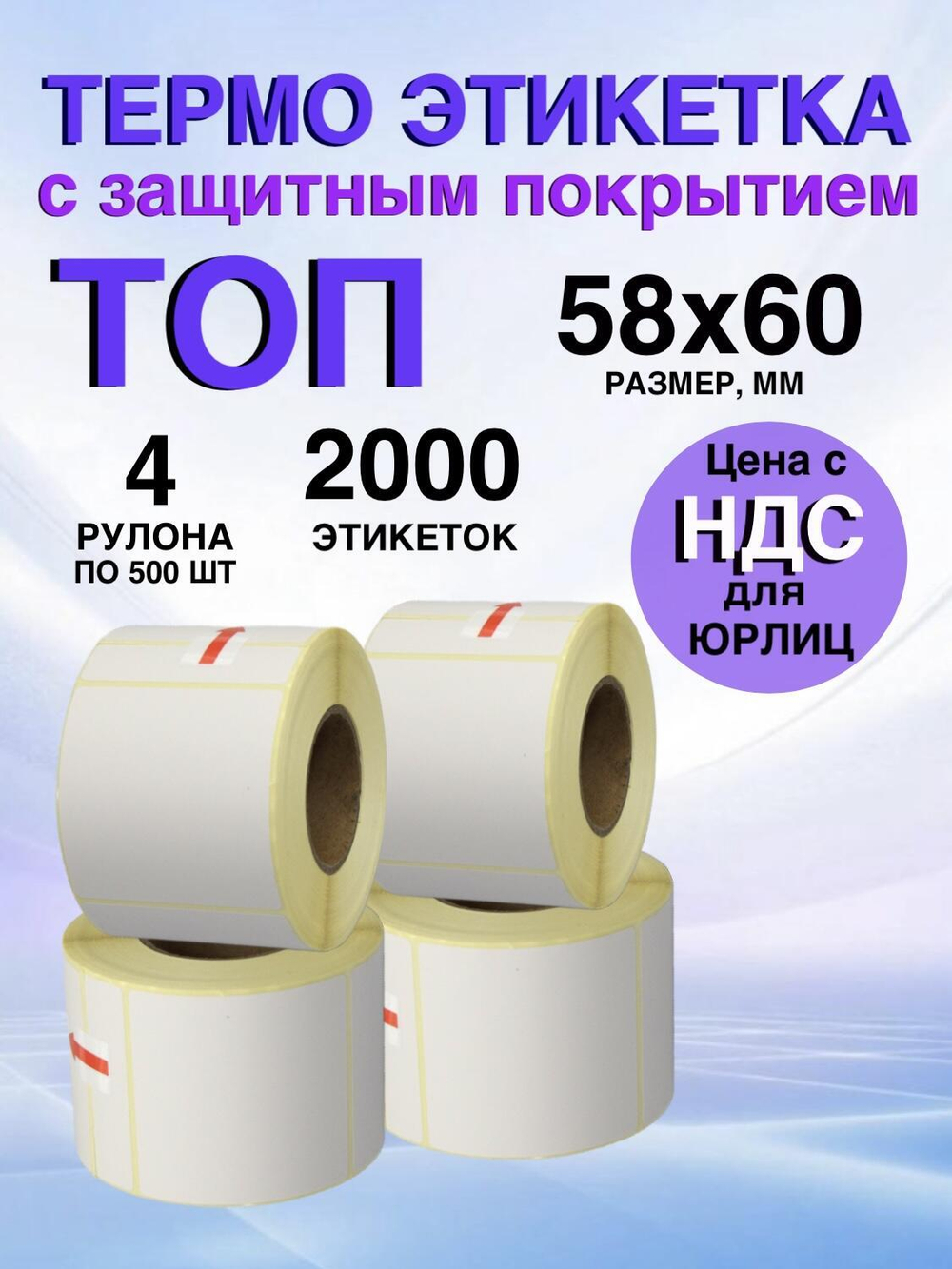 Самоклеящиеся термоэтикетки ТОП 58x60 мм 4 рулона по 500 шт.