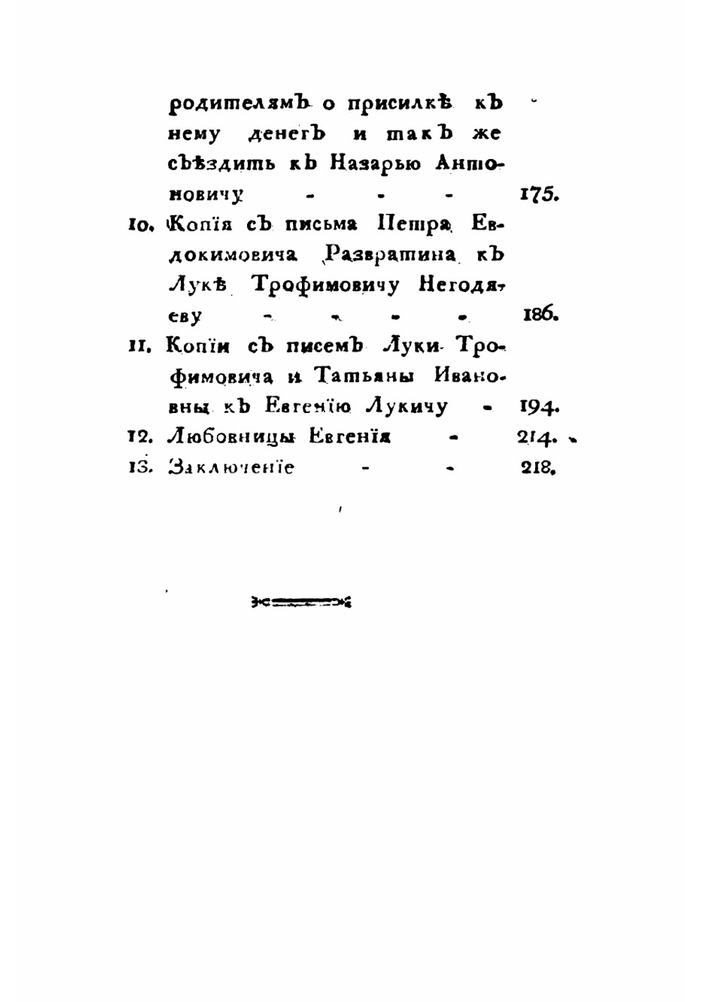 Евгений, или Пагубныя следствия дурнаго воспитания и сообщества. Часть 2 | Измайлов Александр Ефимович