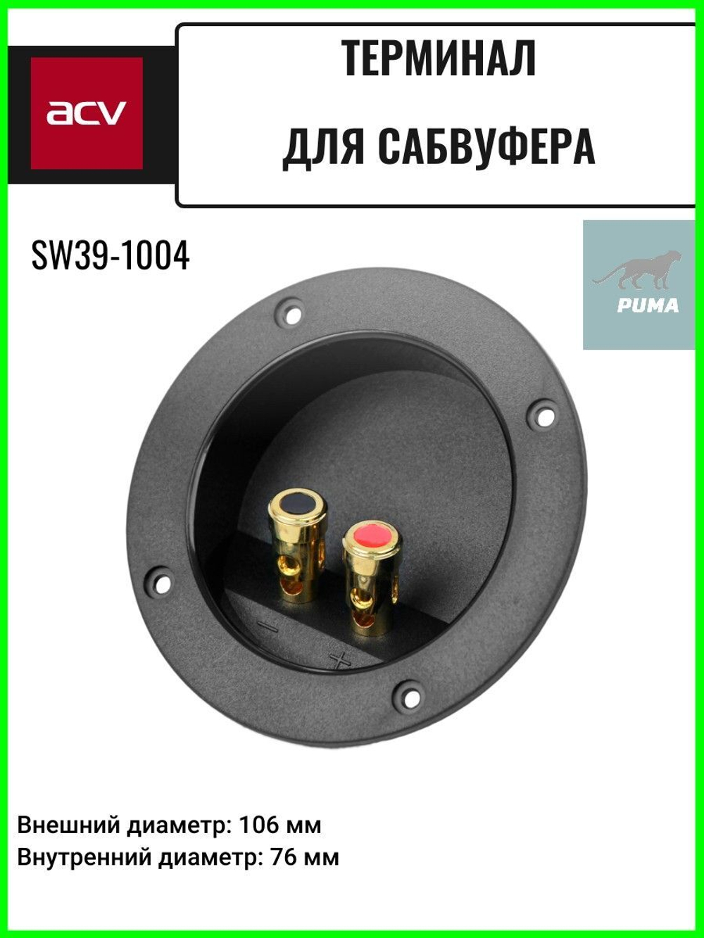 Терминал для сабвуфера круглый  SW39-1004 ()