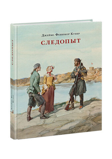 Следопыт, или На берегах Онтарио