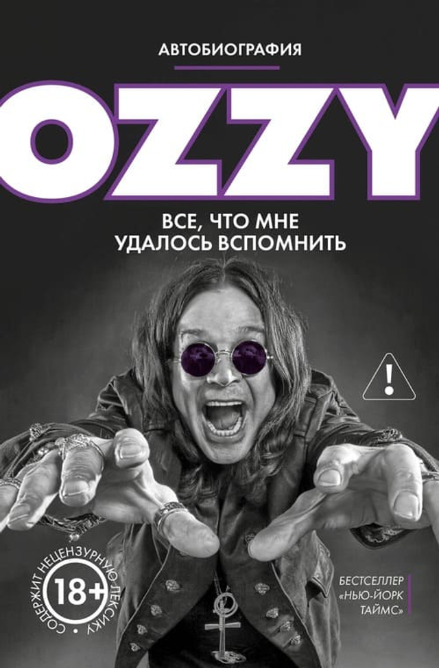 Оззи. Автобиография (новое оформление)