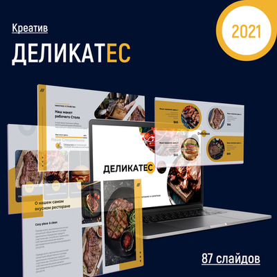 Бизнес презентация Деликатес