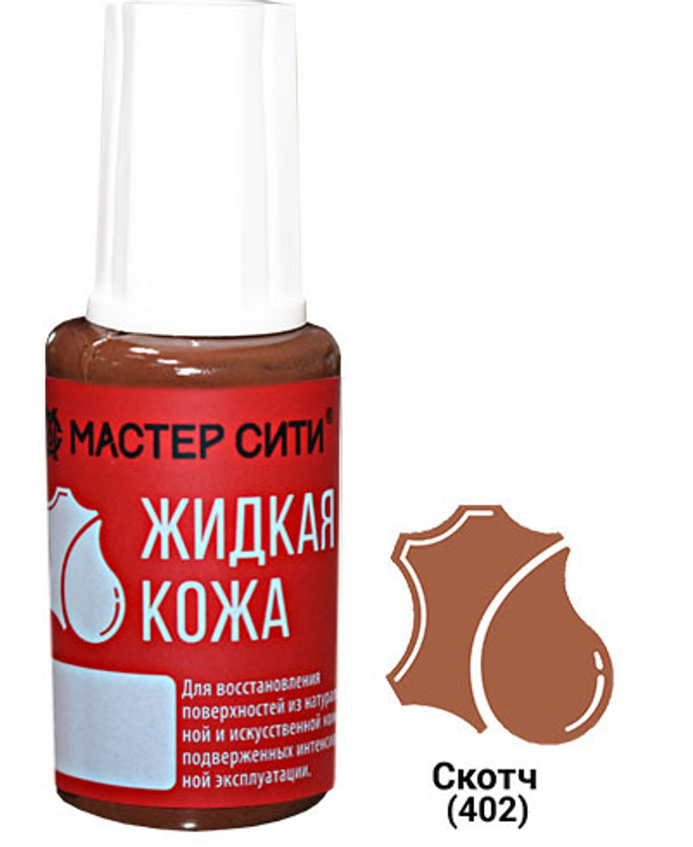 Жидкая кожа, Скотч