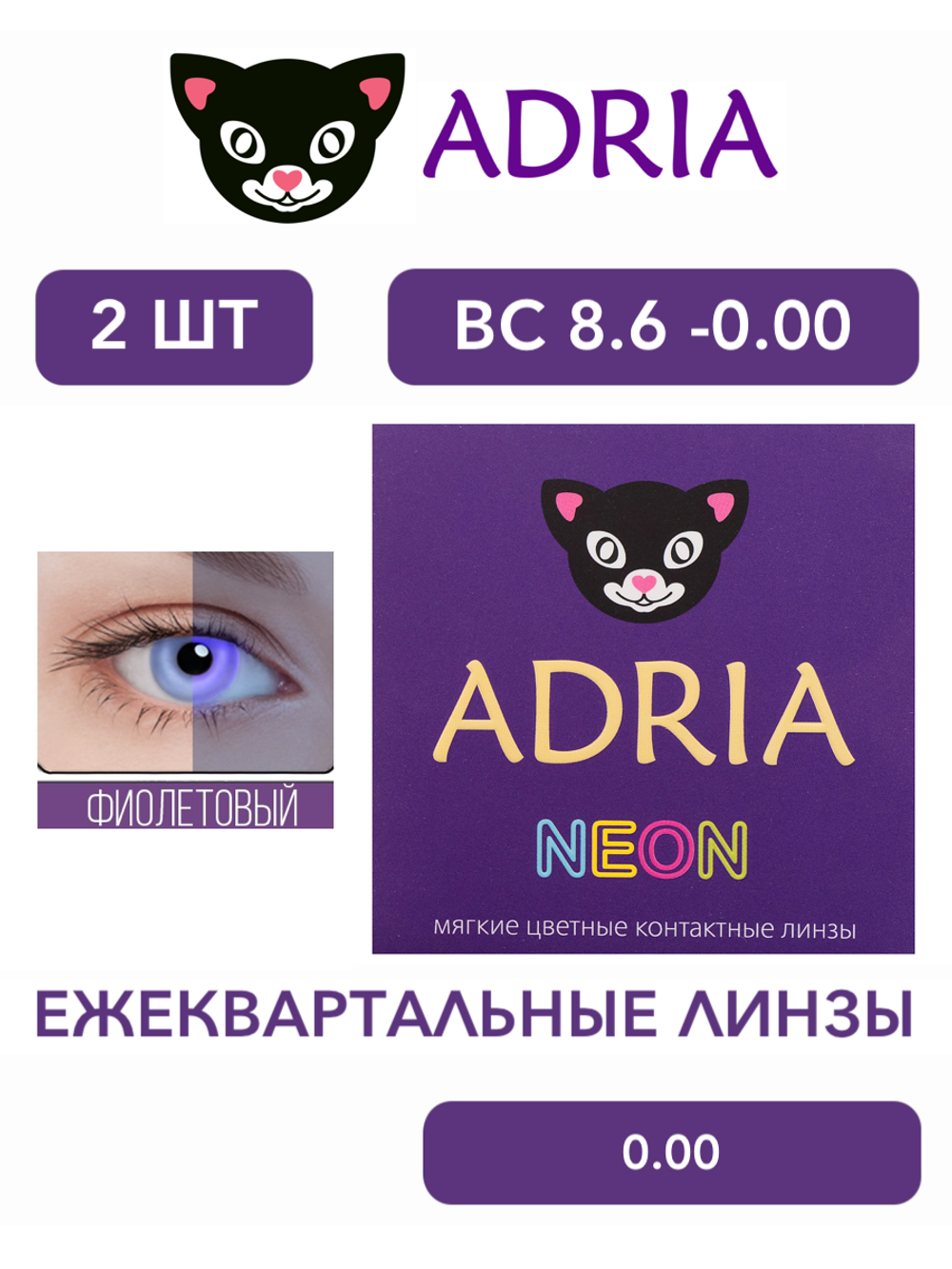 Трехмесячные светящиеся в ультрафиолете контактные линзы Adria NEON (уп. 2 линзы)