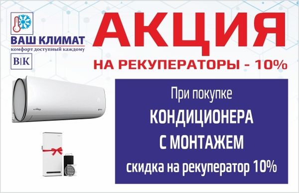 Акция! Скидка 10% на Рекуператор
