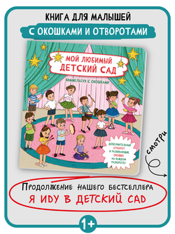 Книжка с отворотом и окошками МОЙ ЛЮБИМЫЙ ДЕТСКИЙ САД