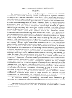 Император Павел I. Жизнь и царствование | Е. С. Шумигорский
