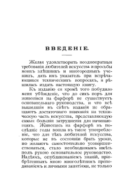 Руководство для живописи на фарфоре, эмали, стекле, маиолике и прочее | Радтке Эмилия Васильевна