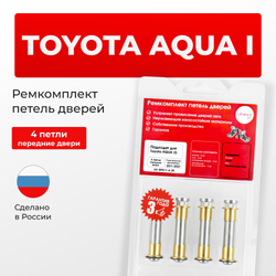 Ремкомплект (втулки) петель передних дверей Toyota Aqua (I) [Кузов:P10, NHP10] (4 петли, RPD11-4) 2011-2021