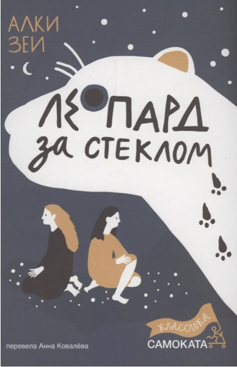 Леопард за стеклом