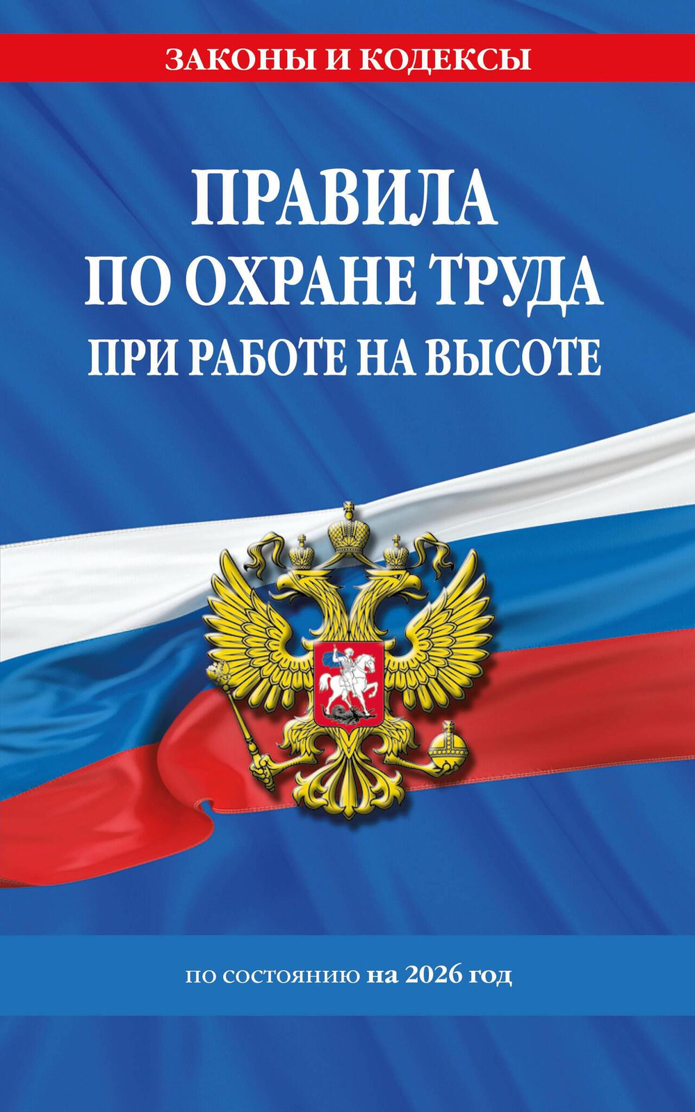 Правила по охране труда при работе на высоте по сост. на 2026 год