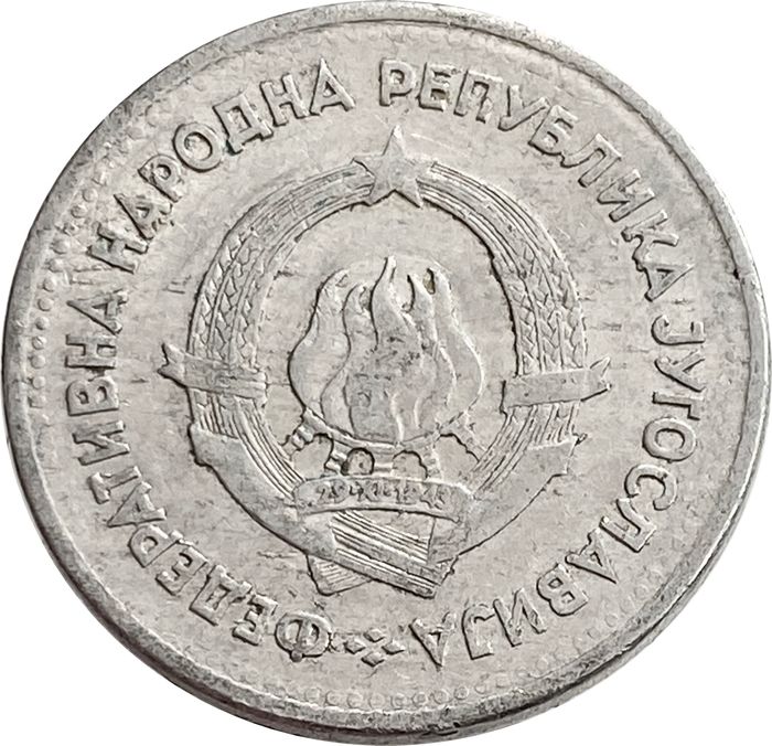 1 динар 1953 Югославия VF-XF