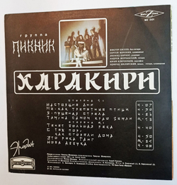 Винтажная виниловая пластинка LP Пикник Харакири (Россия 1992)