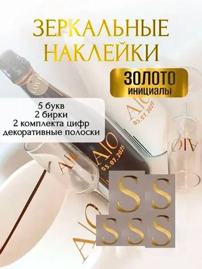 Наклейки свадебные буквы на бутылки и бокалы инициалы "S"