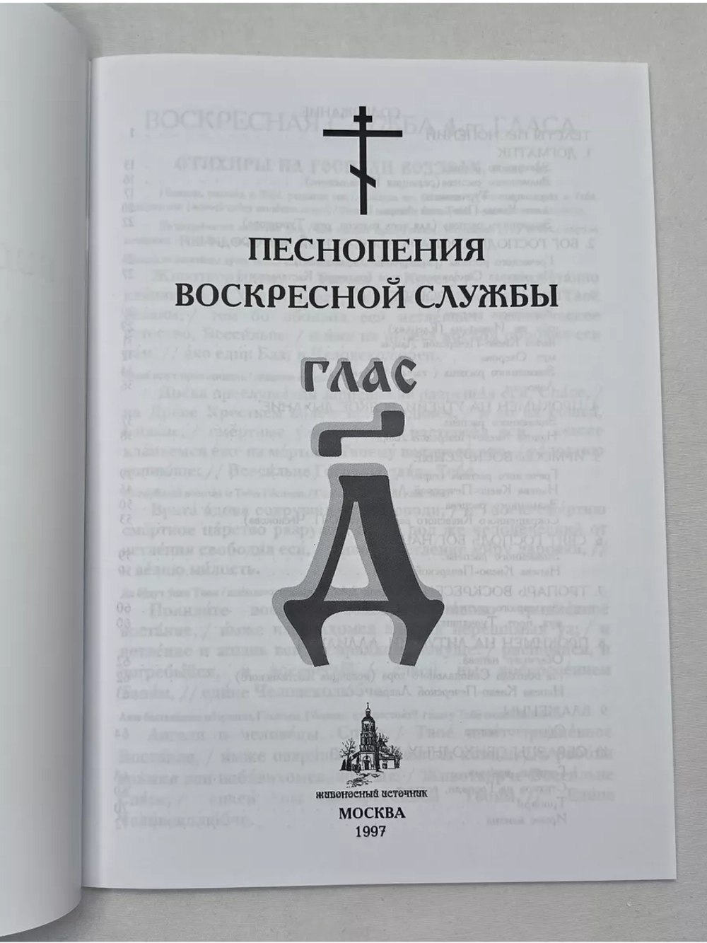 № 007 Глас 4. Песнопения воскресной службы