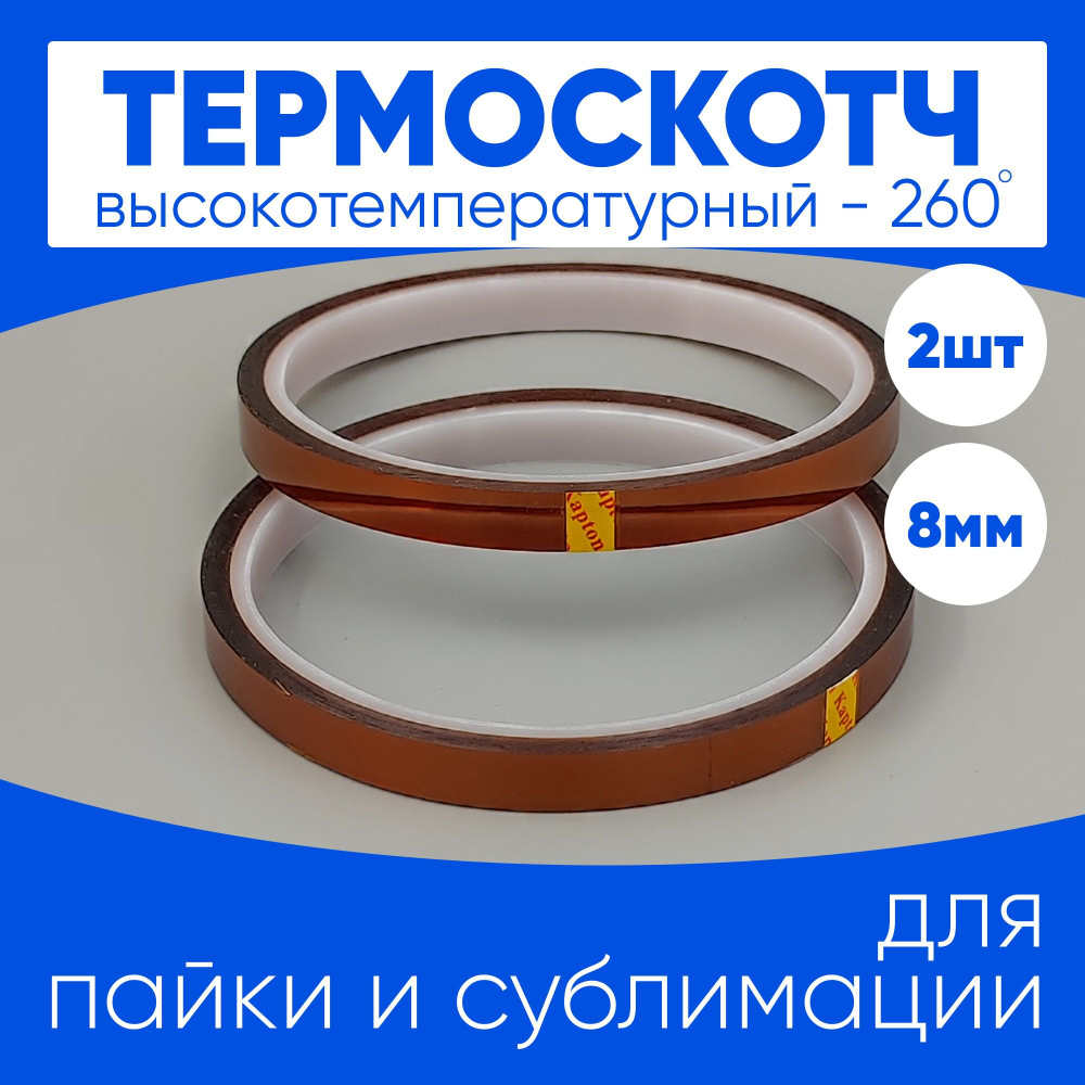 Термоскотч для сублимации каптоновый высокотемпературный 8мм, 2 шт