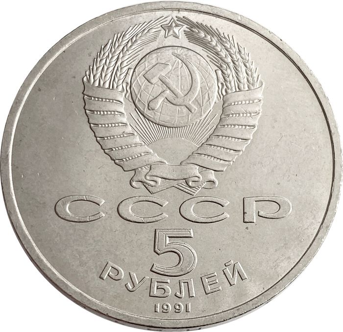 5 рублей 1991 Архангельский собор в Москве XF-AU