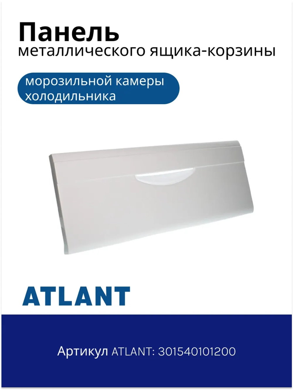 Панель передняя металлических корзин (средняя) в морозильной камере к холодильникам АТЛАНТ 301540101200