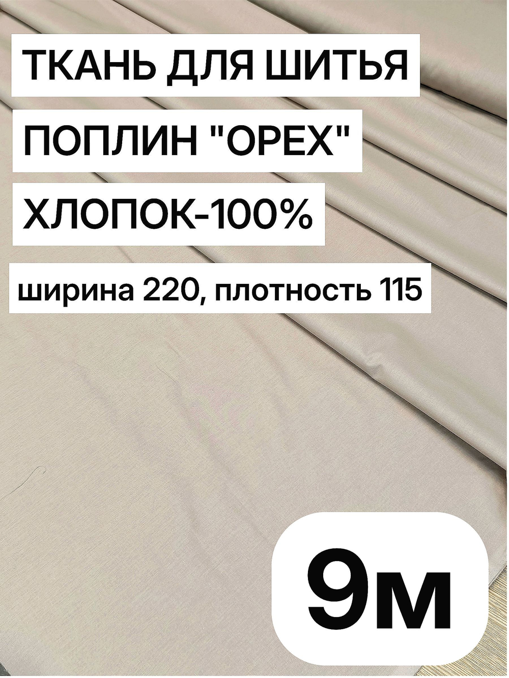9м. Ткань для шитья поплин "Орех", ширина 220см, хлопок 100%, плотность 115г/м, отрез 9 метра