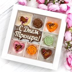 Шоколадный подарок "С Днём тренера": шоколадка-надпись и 7 конфет ручной работы