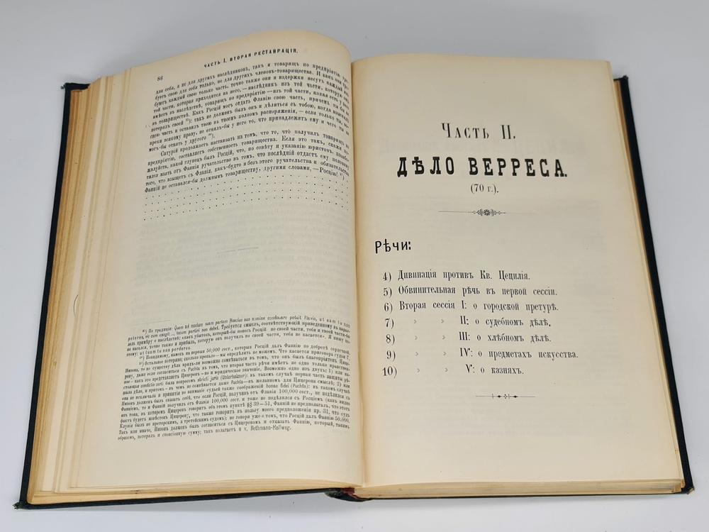 "Полное собрание речей в русском переводе (отчасти В.А. Алексеева, отчасти Ф.Ф. Зелинского)". М.Т. Цицерон. 1901г. - антикварное издание