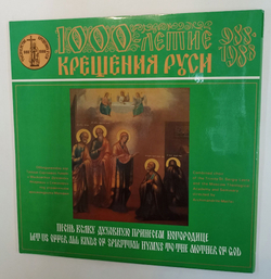 Винтажная виниловая пластинка LP Хор Свято-Троицкой Сергиевой Лавры Песнь Всяку Духовную Принесем Богородице (СССР 1988)