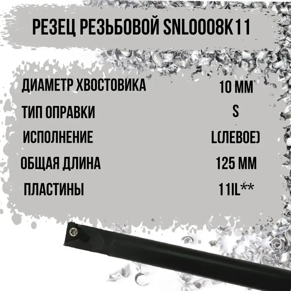 SNL0010K11 Резец резьбовой левый