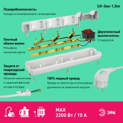 Удлинитель электрический ЭРА UX-3es-1,5m с заземлением с выключателем 3 розетки 1,5 м ПВС 3x0,75мм2 10А