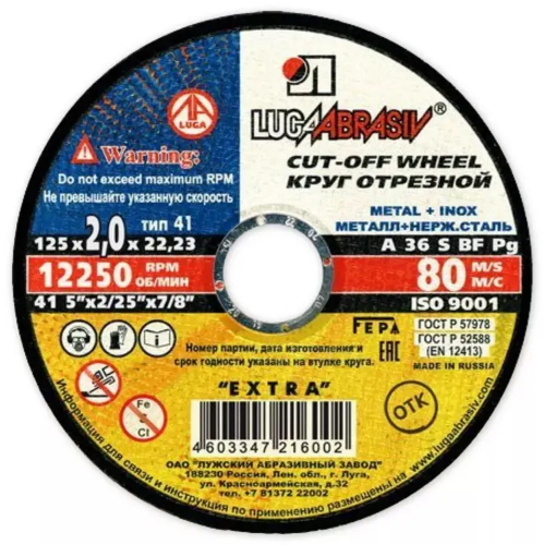 Круг отрезной 125х2,0х22 ЛУГА