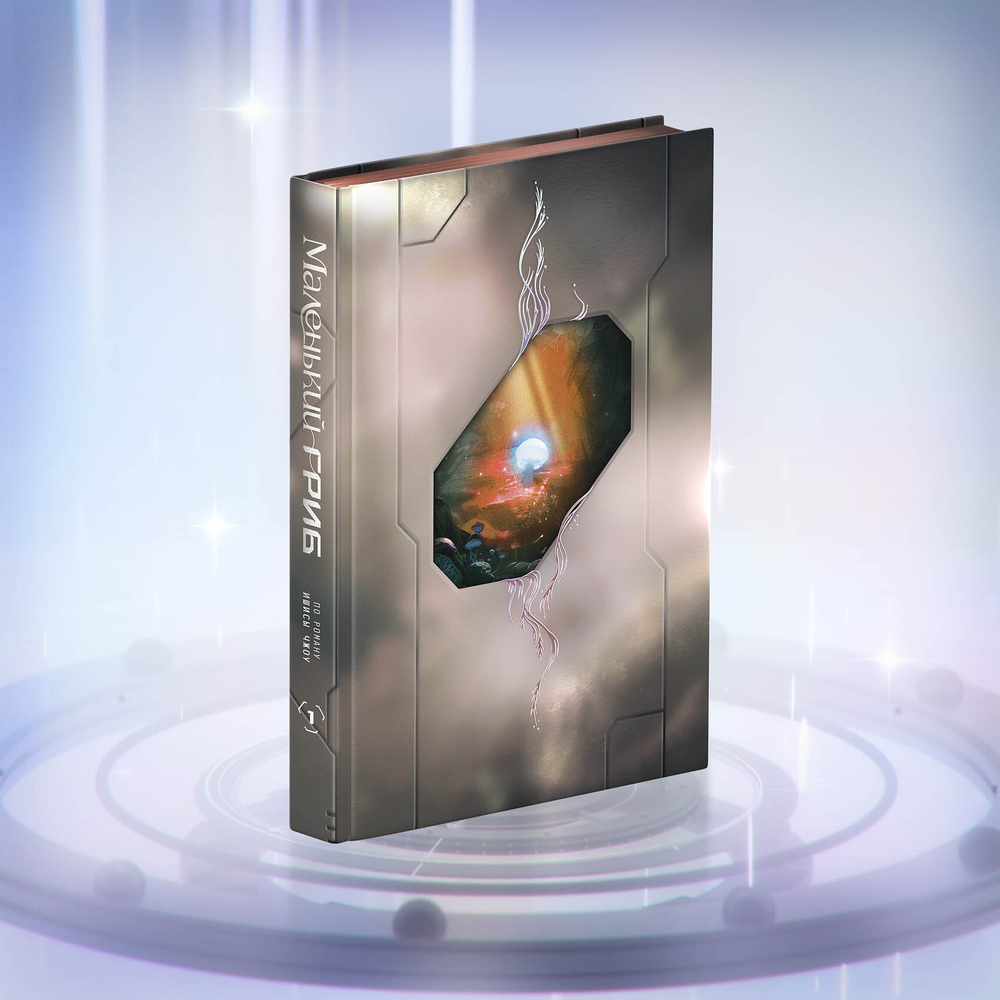 Коллекционное издание "Маленький Гриб. Маньхуа. Том 1"