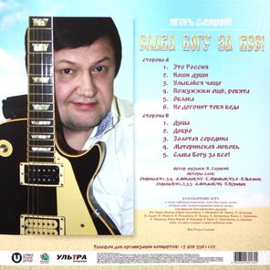 Игорь Слуцкий / Слава Богу За Все! (LP)
