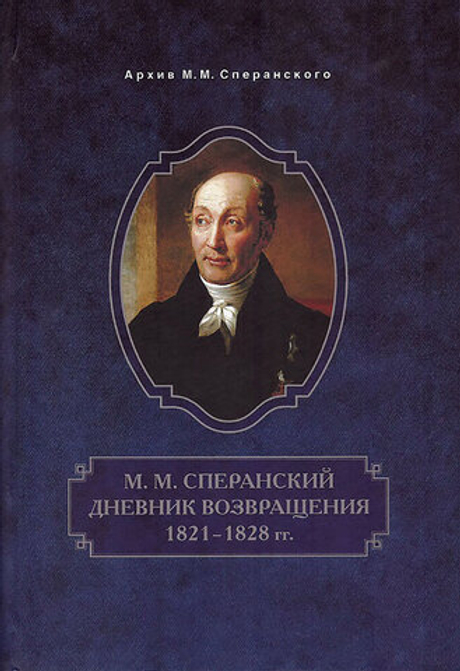М. М. Сперанский. Дневник возвращения. 1821-1828 гг.
