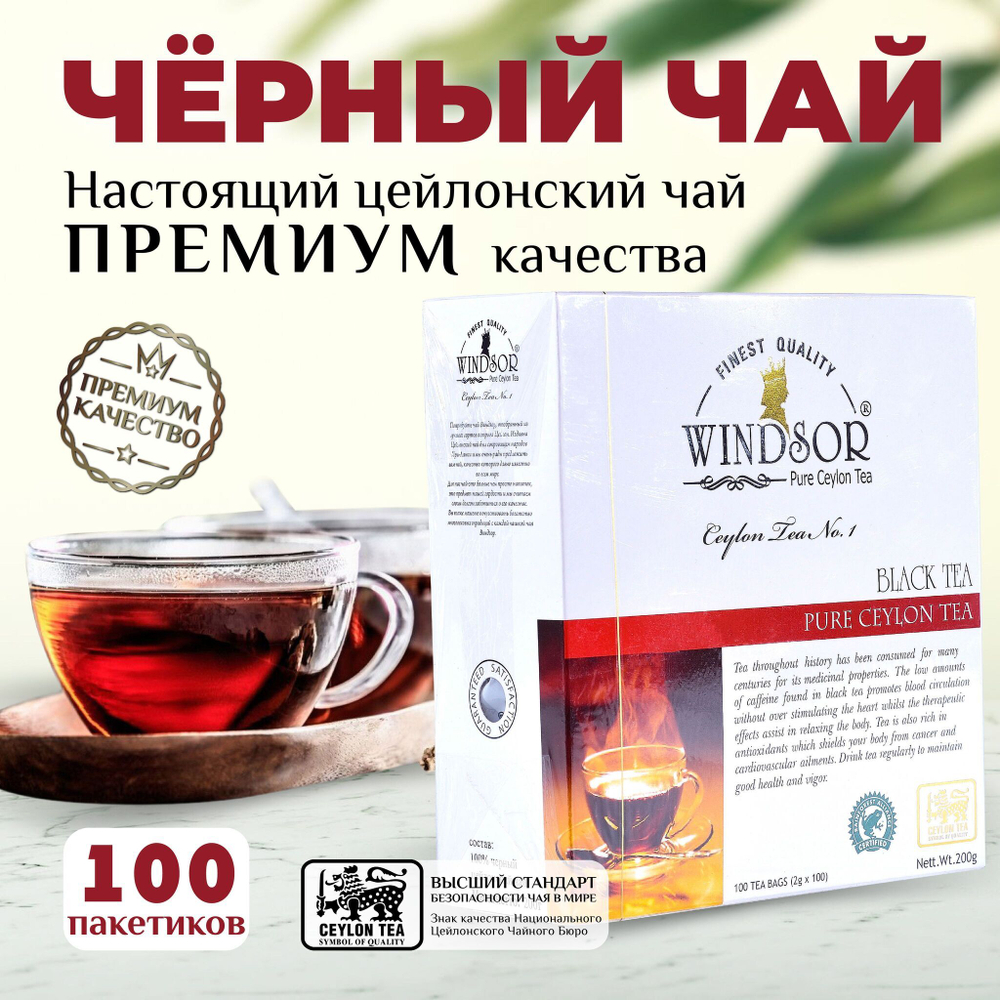 Windsor, черный цейлонский чай 100 пакетиков