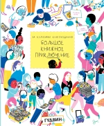 За кулисами книгоиздания. Большое книжное приключение (non-fiction)