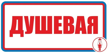 Знак"Душевая"