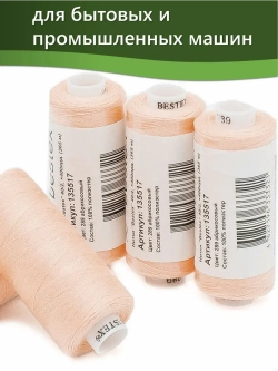 Нитки BESTEX для швейных машин и оверлока 40/2, упаковка 5 шт, цвет 289 абрикосовый