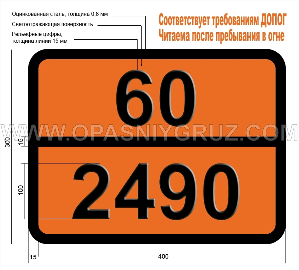 Табличка Опасный груз 60-2490 ЭФИР ДИХЛОРДИИЗОПРОПИЛОВЫЙ