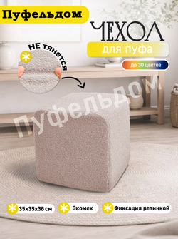 Чехол 35х35х38 на пуфик квадратный/мех