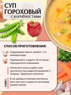 Суп быстрого приготовления Гороховый с копченостями Приправыч 60гр. 1 шт. 3 порций