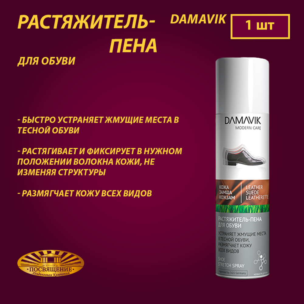 Растяжитель-пена «DAMAVIK» для обуви