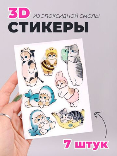 3д стикеры на телефон и чехол с котиками Мофу Сэнд