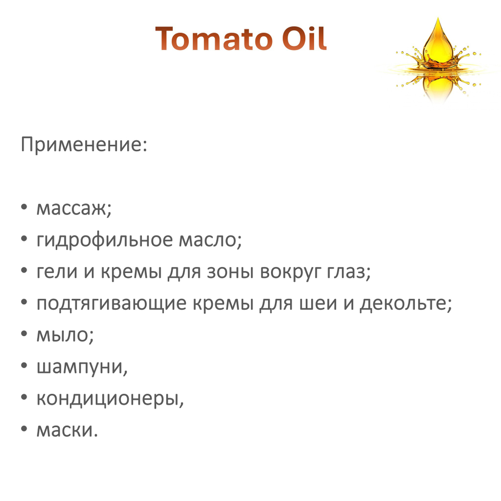 Масло томата, нерафинированное