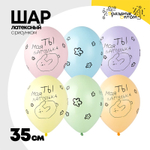 Шар латексный 35см Ты моя Лапулька (Ассорти)