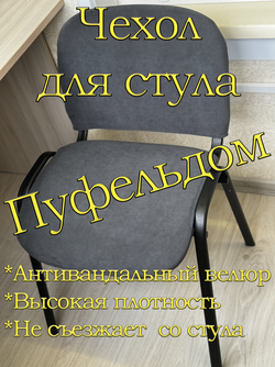 Чехол на стул офисный ISO ИЗО Размер 1