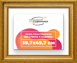 Рама 39,7x49,7 для картин и фотографий