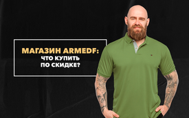 Что можно купить в милитари-магазине Armedf с хорошей скидкой