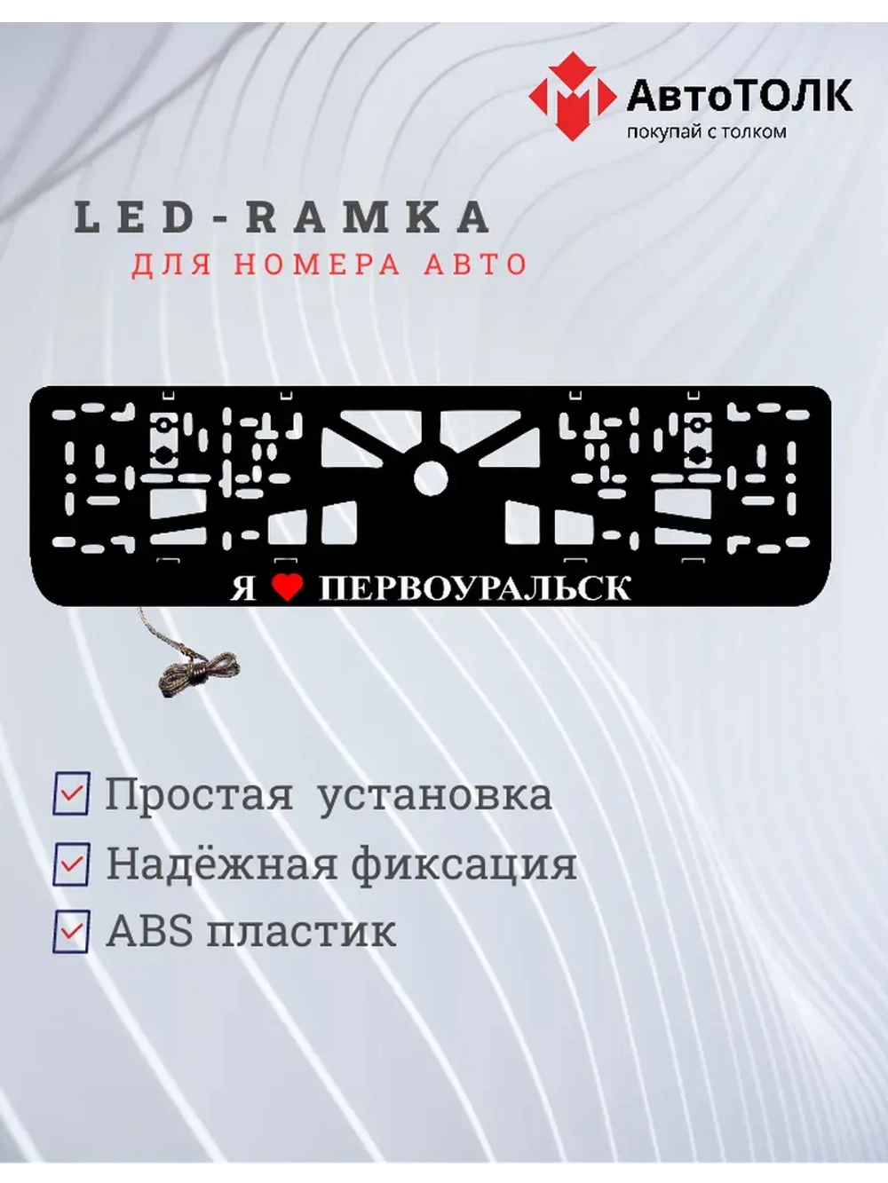 LED рамка. я люблю Первоуральск.