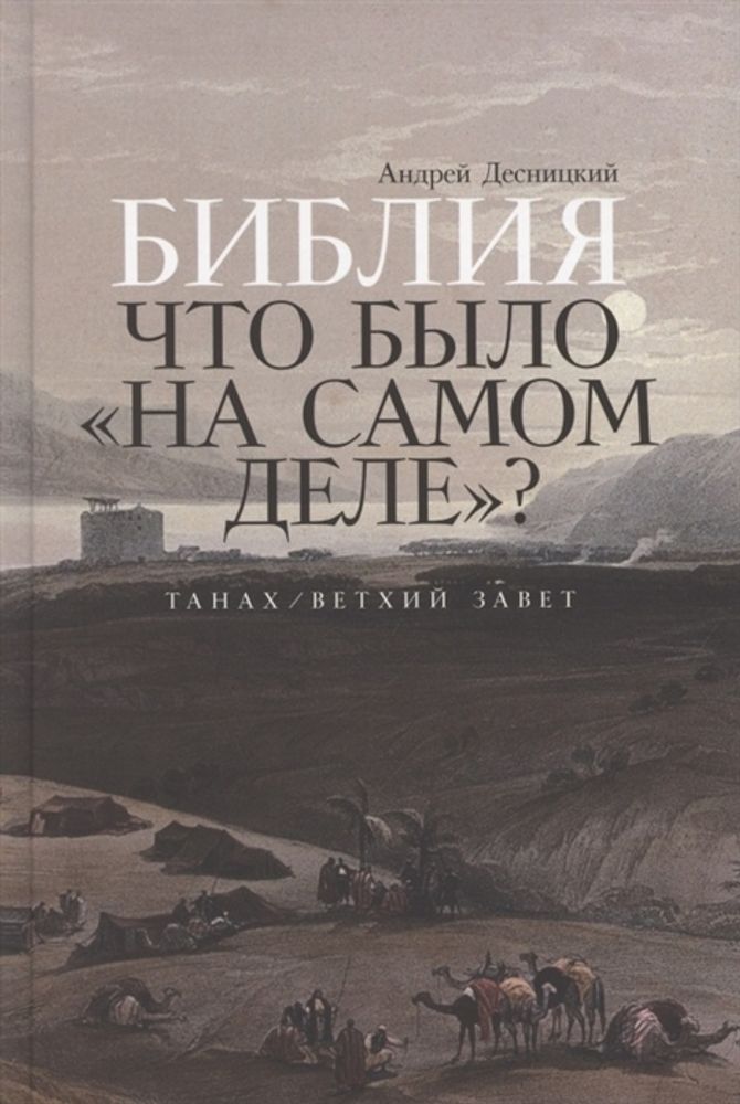 Библия. Что было &quot;на самом деле&quot;? Танах / Ветхий Завет